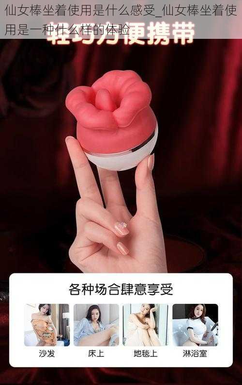 仙女棒坐着使用是什么感受_仙女棒坐着使用是一种什么样的体验