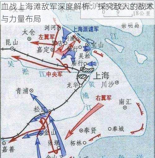 血战上海滩敌军深度解析：探究敌人的战术与力量布局