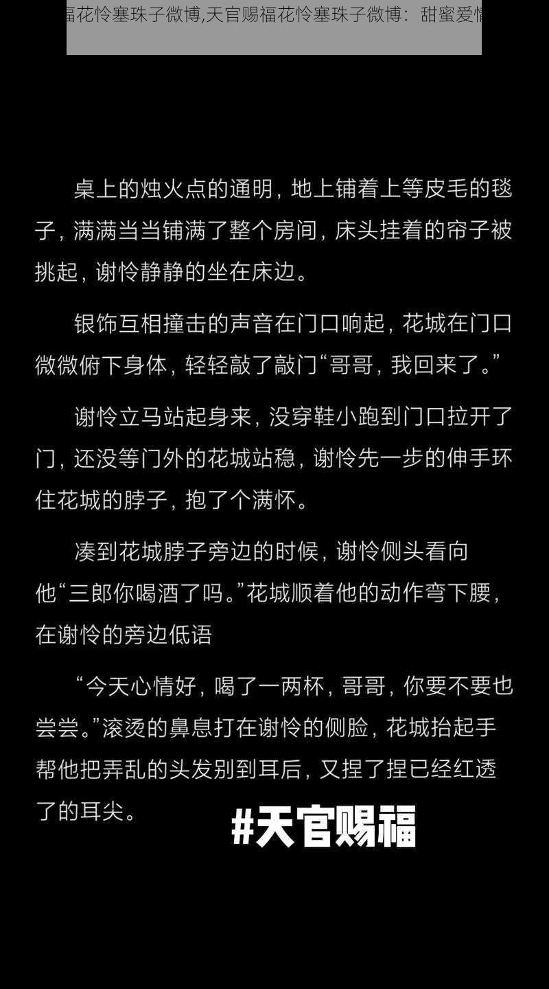 天官赐福花怜塞珠子微博,天官赐福花怜塞珠子微博：甜蜜爱情的极致体验