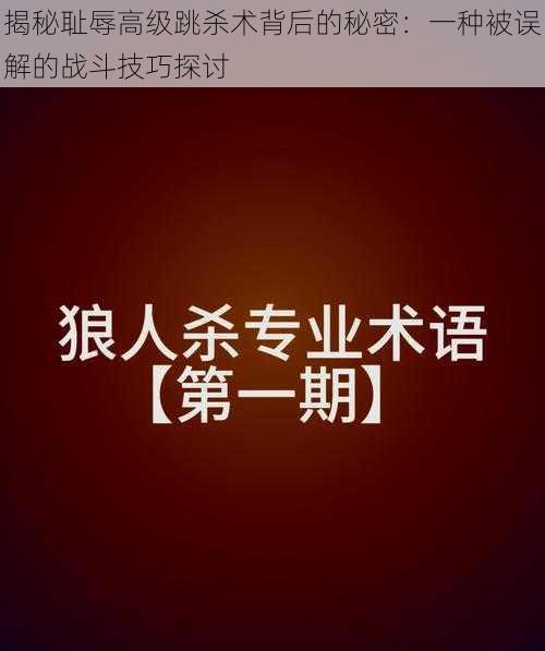 揭秘耻辱高级跳杀术背后的秘密：一种被误解的战斗技巧探讨