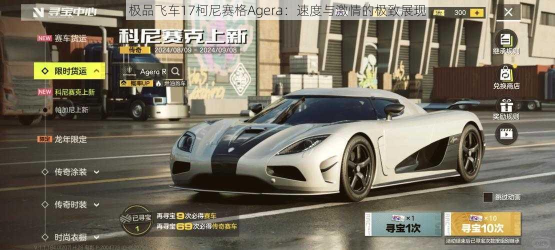 极品飞车17柯尼赛格Agera：速度与激情的极致展现