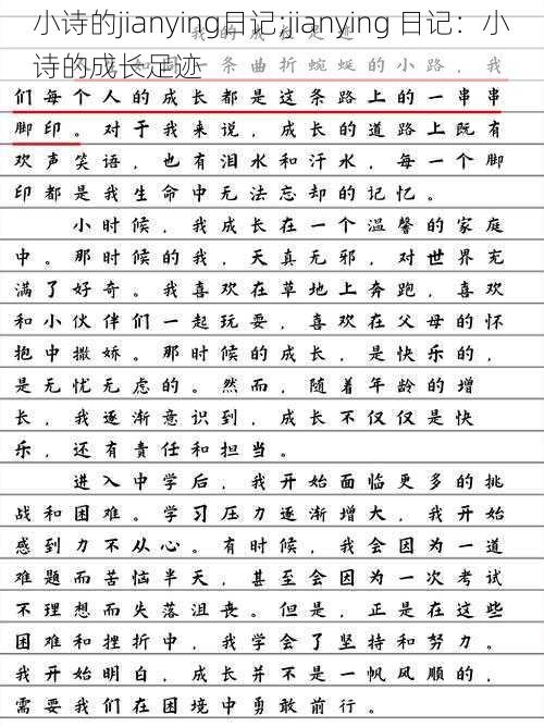 小诗的jianying日记;jianying 日记：小诗的成长足迹