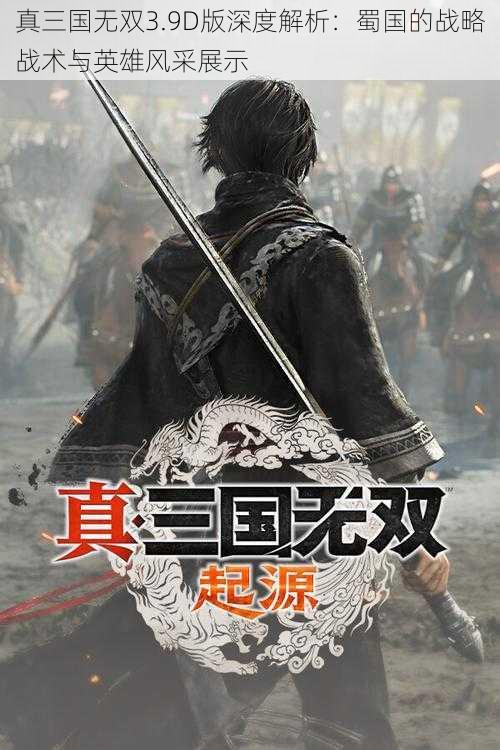 真三国无双3.9D版深度解析：蜀国的战略战术与英雄风采展示