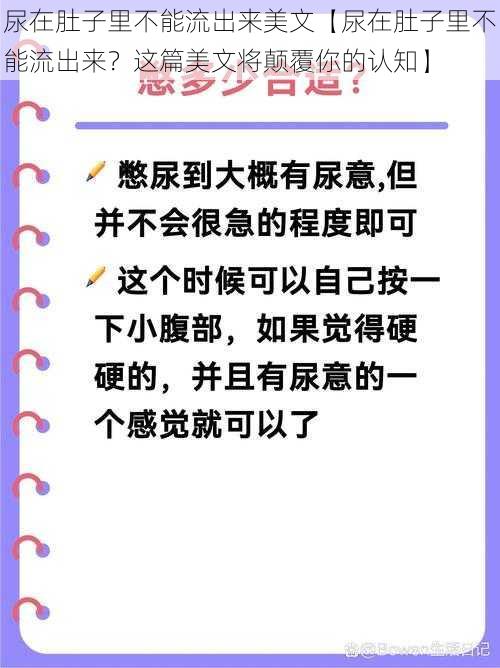 尿在肚子里不能流出来美文【尿在肚子里不能流出来？这篇美文将颠覆你的认知】