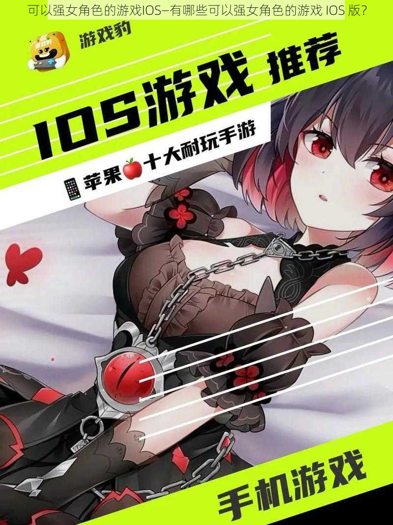 可以强女角色的游戏IOS—有哪些可以强女角色的游戏 IOS 版？