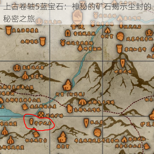 上古卷轴5蓝宝石：神秘的矿石揭示尘封的秘密之旅