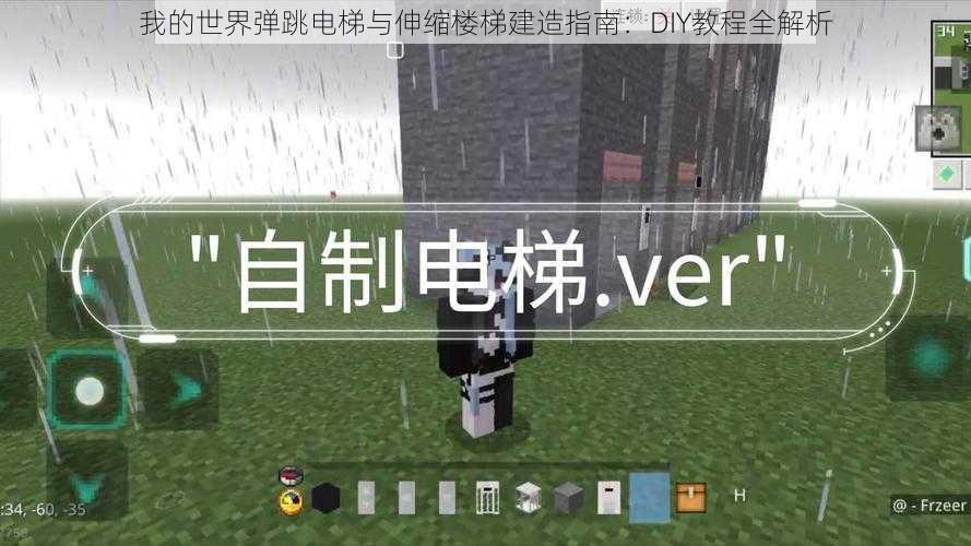 我的世界弹跳电梯与伸缩楼梯建造指南：DIY教程全解析