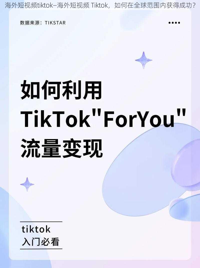 海外短视频tiktok—海外短视频 Tiktok，如何在全球范围内获得成功？