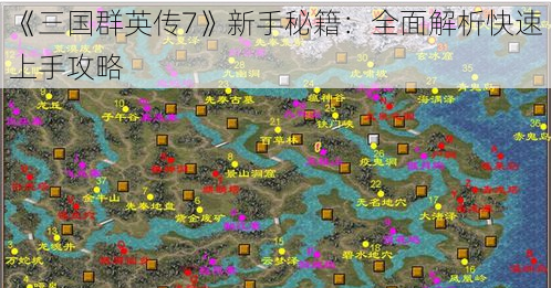 《三国群英传7》新手秘籍：全面解析快速上手攻略