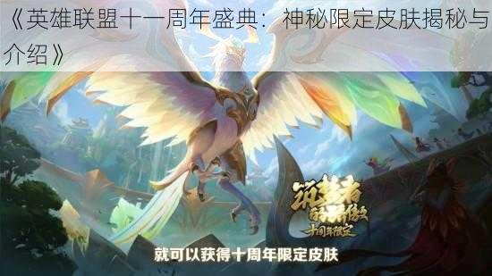 《英雄联盟十一周年盛典：神秘限定皮肤揭秘与介绍》