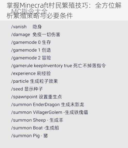 掌握Minecraft村民繁殖技巧：全方位解析繁殖策略与必要条件