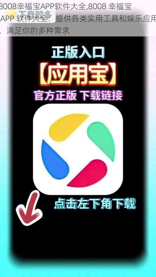 8008幸福宝APP软件大全,8008 幸福宝 APP 软件大全：提供各类实用工具和娱乐应用，满足你的多种需求