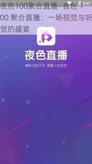 夜色100聚合直播—夜色 100 聚合直播：一场视觉与听觉的盛宴