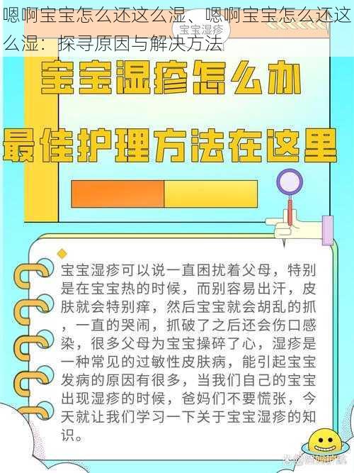 嗯啊宝宝怎么还这么湿、嗯啊宝宝怎么还这么湿：探寻原因与解决方法