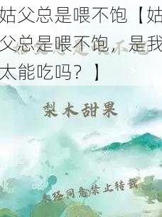 姑父总是喂不饱【姑父总是喂不饱，是我太能吃吗？】