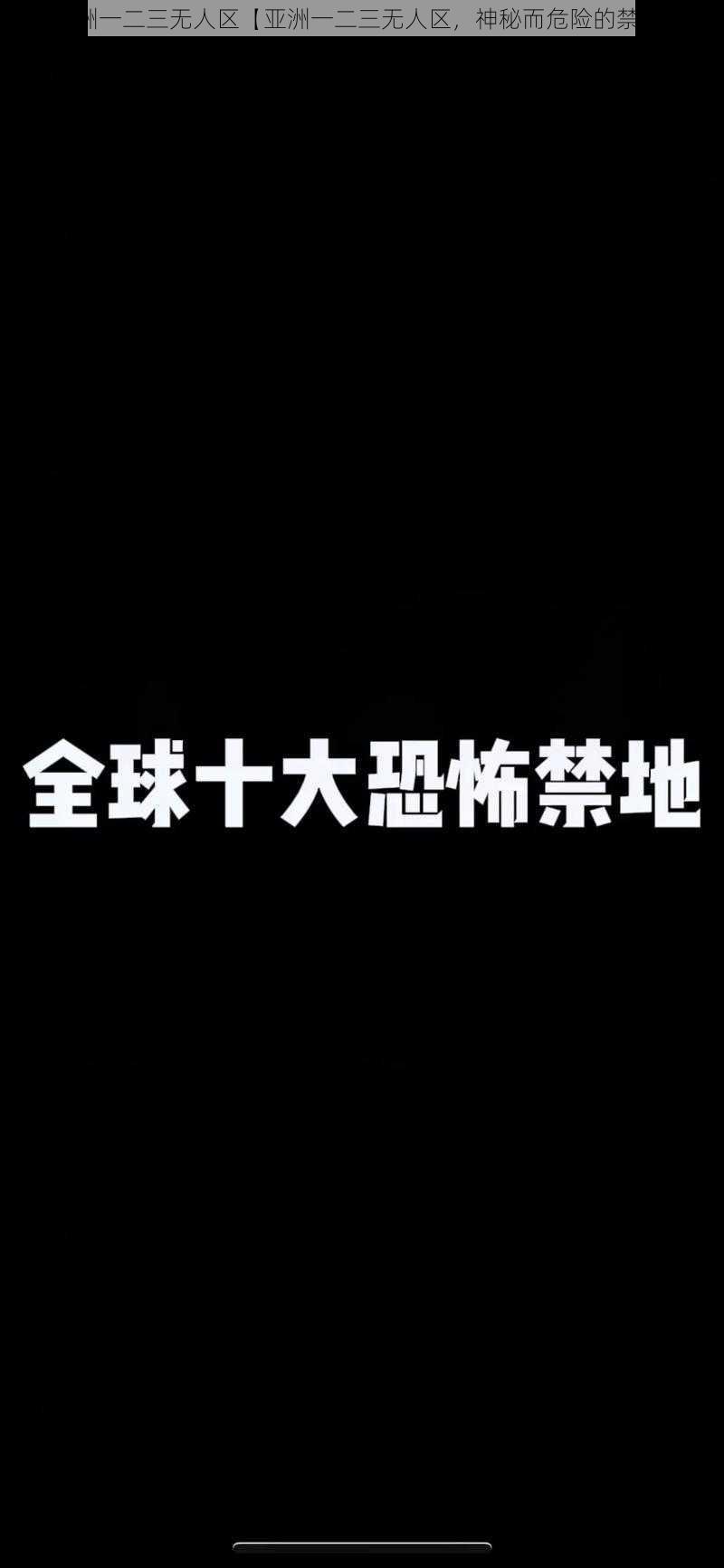 亚洲一二三无人区【亚洲一二三无人区，神秘而危险的禁地】