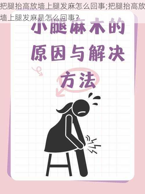 把腿抬高放墙上腿发麻怎么回事;把腿抬高放墙上腿发麻是怎么回事？