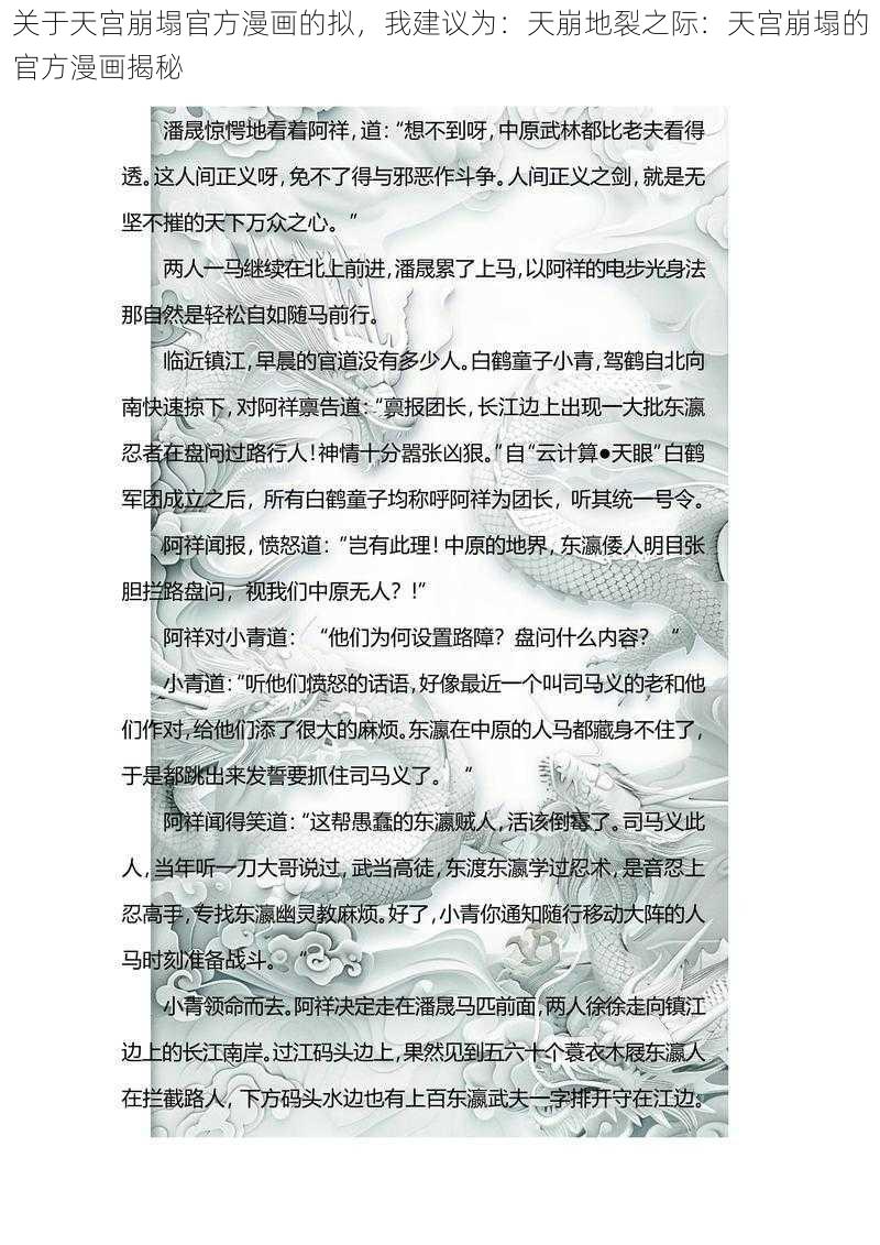 关于天宫崩塌官方漫画的拟，我建议为：天崩地裂之际：天宫崩塌的官方漫画揭秘