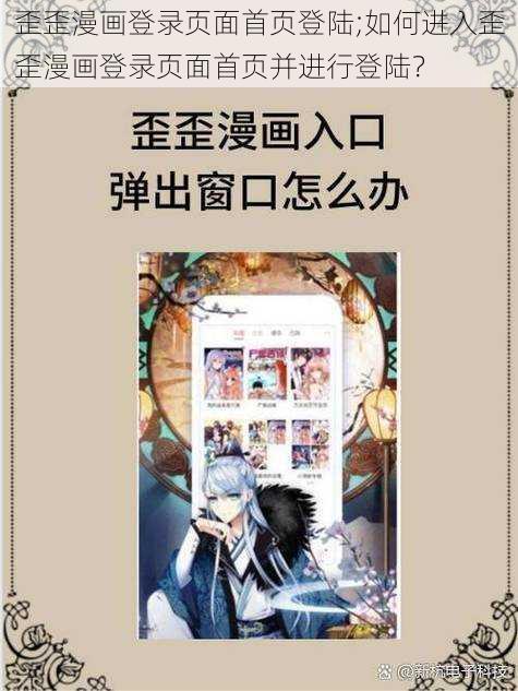 歪歪漫画登录页面首页登陆;如何进入歪歪漫画登录页面首页并进行登陆？