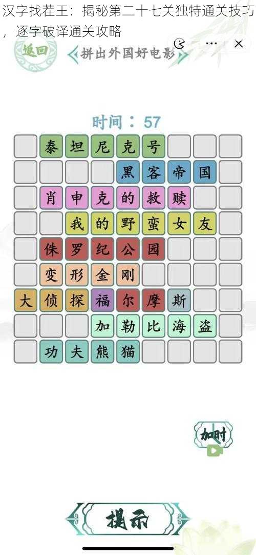 汉字找茬王：揭秘第二十七关独特通关技巧，逐字破译通关攻略