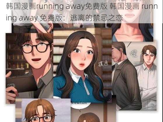 韩国漫画running away免费版 韩国漫画 running away 免费版：逃离的禁忌之恋