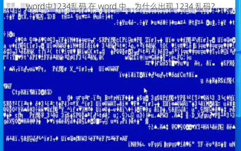 word中1234乱码 在 word 中，为什么出现 1234 乱码？