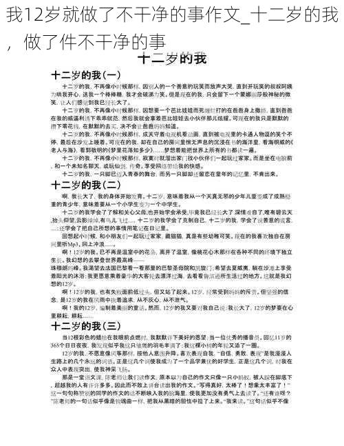 我12岁就做了不干净的事作文_十二岁的我，做了件不干净的事