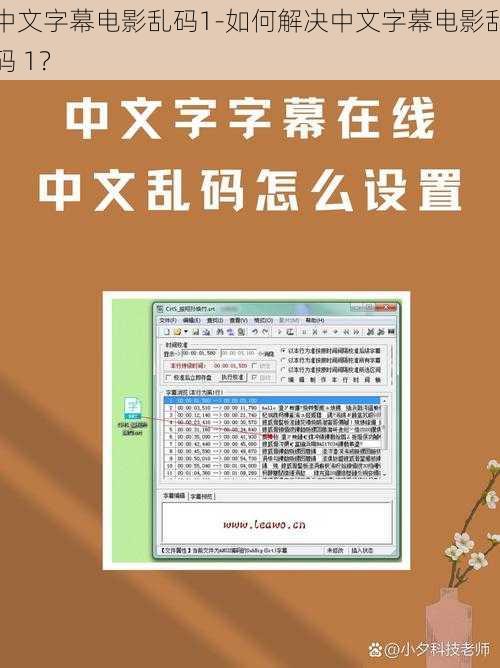 中文字幕电影乱码1-如何解决中文字幕电影乱码 1？