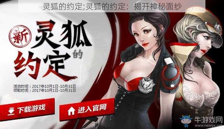 灵狐的约定;灵狐的约定：揭开神秘面纱