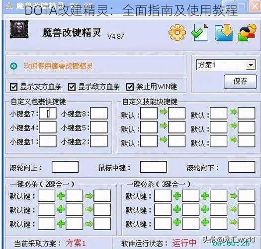 DOTA改建精灵：全面指南及使用教程