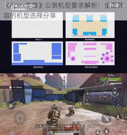 《Apex英雄》公测机型要求解析：全面兼容的机型选择分享