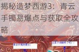 揭秘造梦西游3：青云手镯易爆点与获取全攻略