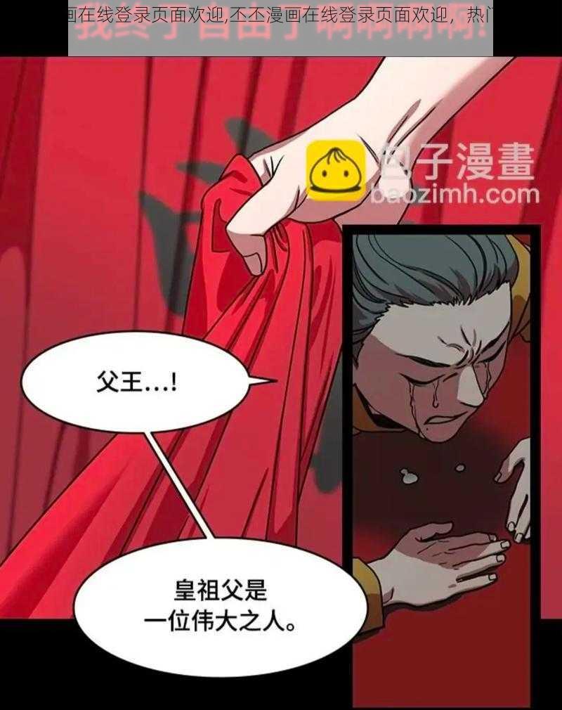 丕丕漫画在线登录页面欢迎,丕丕漫画在线登录页面欢迎，热门漫画免费看