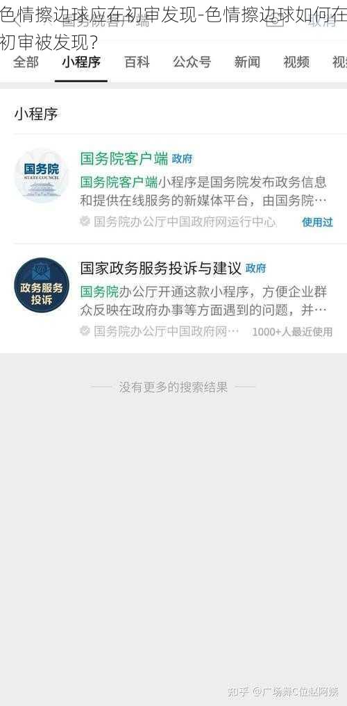 色情擦边球应在初审发现-色情擦边球如何在初审被发现？