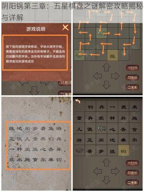 阴阳锅第三章：五星棋盘之谜解密攻略揭秘与详解