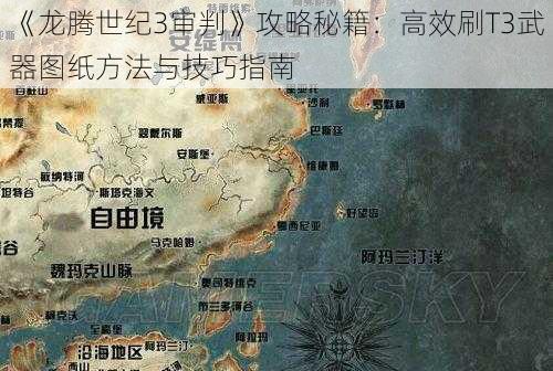 《龙腾世纪3审判》攻略秘籍：高效刷T3武器图纸方法与技巧指南