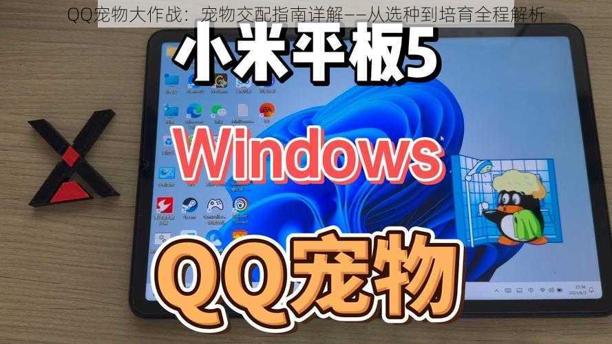 QQ宠物大作战：宠物交配指南详解——从选种到培育全程解析