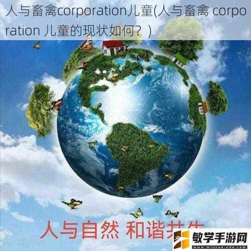 人与畜禽corporation儿童(人与畜禽 corporation 儿童的现状如何？)