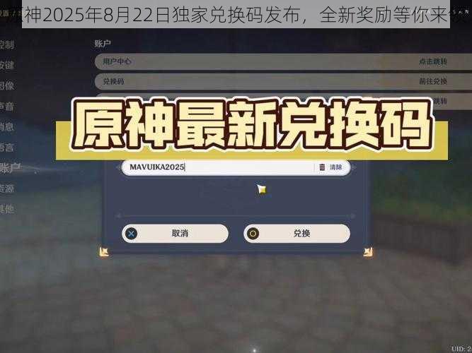 原神2025年8月22日独家兑换码发布，全新奖励等你来领