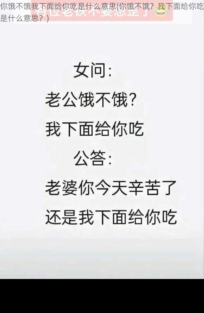 你饿不饿我下面给你吃是什么意思(你饿不饿？我下面给你吃是什么意思？)