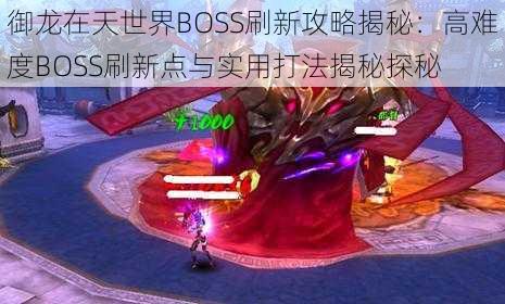 御龙在天世界BOSS刷新攻略揭秘：高难度BOSS刷新点与实用打法揭秘探秘