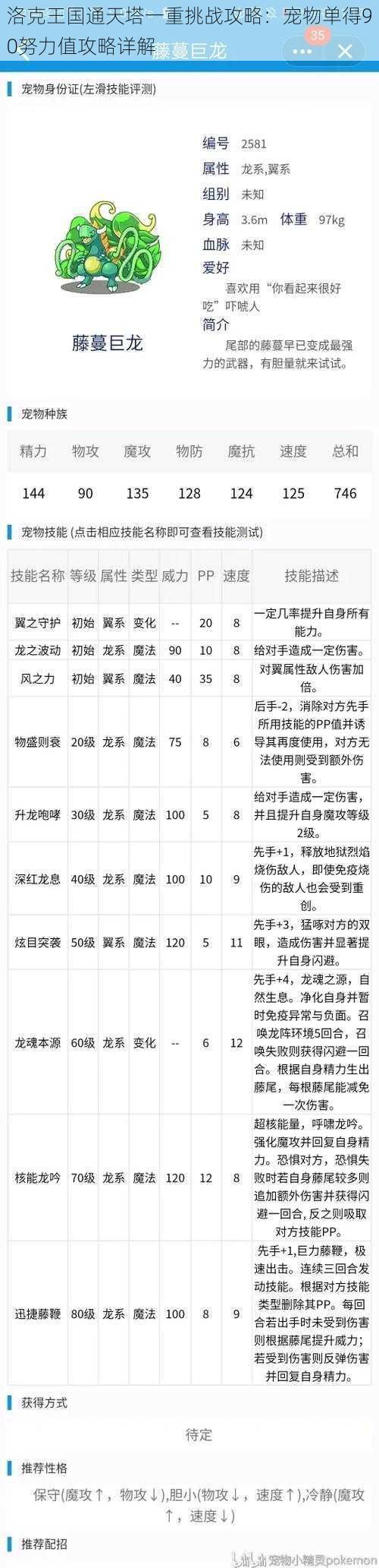 洛克王国通天塔一重挑战攻略：宠物单得90努力值攻略详解