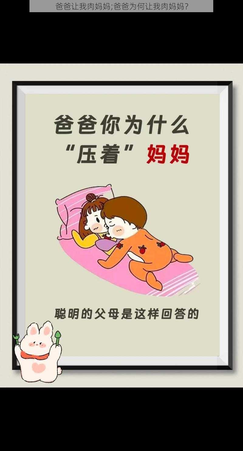 爸爸让我肉妈妈;爸爸为何让我肉妈妈？