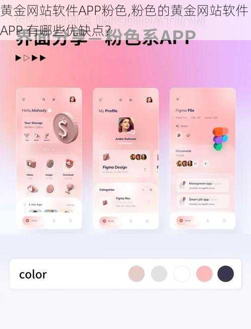 黄金网站软件APP粉色,粉色的黄金网站软件 APP 有哪些优缺点？
