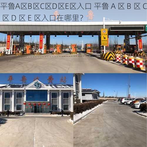 平鲁A区B区C区D区E区入口 平鲁 A 区 B 区 C 区 D 区 E 区入口在哪里？