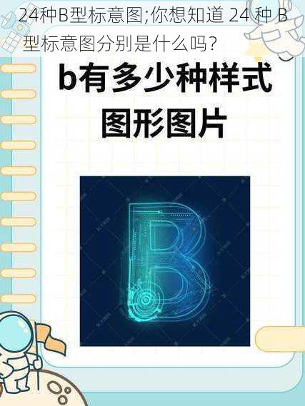 24种B型标意图;你想知道 24 种 B 型标意图分别是什么吗？