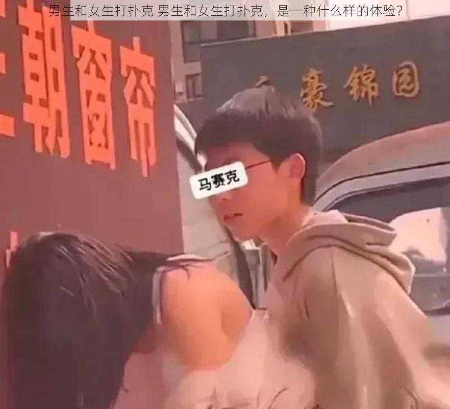 男生和女生打扑克 男生和女生打扑克，是一种什么样的体验？