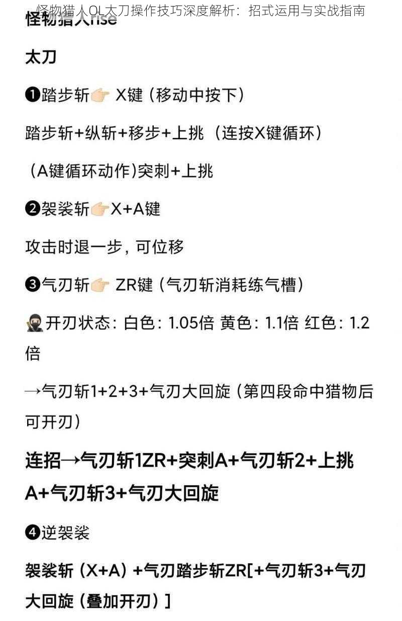 怪物猎人OL太刀操作技巧深度解析：招式运用与实战指南