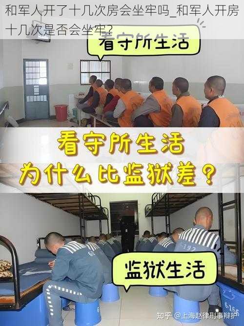 和军人开了十几次房会坐牢吗_和军人开房十几次是否会坐牢？