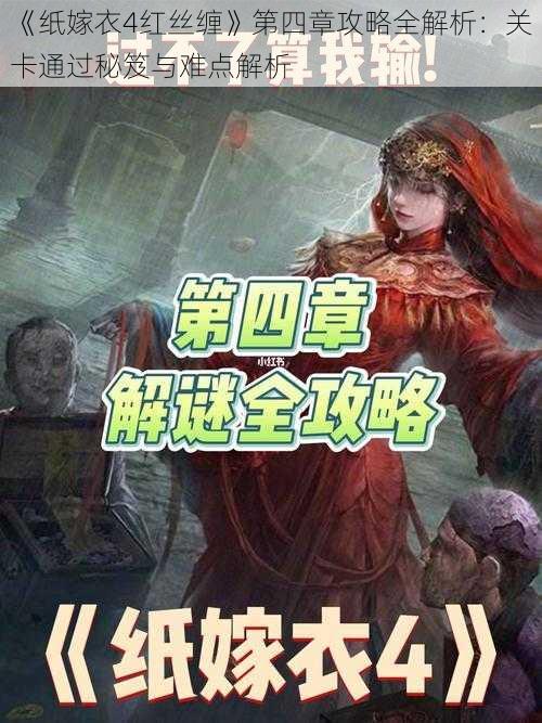 《纸嫁衣4红丝缠》第四章攻略全解析：关卡通过秘笈与难点解析